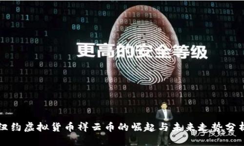 纽约虚拟货币祥云币的崛起与未来走势分析