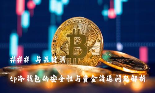 ### 与关键词

tp冷钱包的安全性与资金清退问题解析