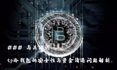 ### 与关键词tp冷钱包的安全性与资金清退问题解