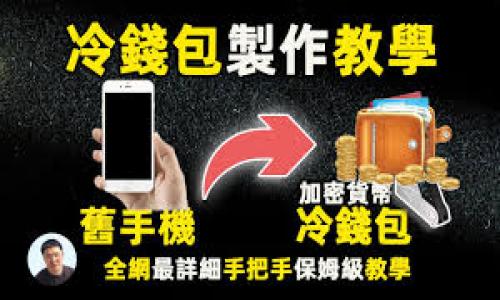 biao ti/biao ti极客钱包USDT转账手续费详解：隐藏费用及省钱技巧/biao ti

USDT转账, 极客钱包, 手续费, 加密货币/guanjianci

### 内容主体大纲

1. **引言**
   - 介绍极客钱包及其受欢迎的原因
   - 简述USDT的重要性

2. **USDT转账概述**
   - 什么是USDT
   - USDT的用法和功能

3. **极客钱包的手续费结构**
   - 转账手续费的定义
   - 极客钱包的手续费收取方式
   - 与其他钱包的手续费比较

4. **影响转账手续费的因素**
   - 网络拥堵
   - 转账金额
   - 转账速度选择

5. **如何减少USDT转账手续费**
   - 选择合适的转账时间
   - 转账设置
   - 使用推广活动和优惠

6. **案例分析**
   - 不同情况下的转账手续费对比
   - 成功减少手续费的例子和技巧

7. **结论**
   - 对极客钱包USDT转账手续费的总结
   - 对用户的建议和提醒

8. **常见问题**
   - 7个相关问题的详细解答


### 引言

随着加密货币的普及，USDT（泰达币）作为一种广泛使用的稳定币，已经成为了交易者和普通用户的重要工具。极客钱包作为一个用户友好的数字资产管理工具，吸引了越来越多的用户。然而，在使用极客钱包进行USDT转账时，手续费问题常常令用户困惑。在本篇文章中，我们将为大家详解极客钱包的USDT转账手续费及其省钱技巧，帮助您在交易过程中更好地管理自己的费用。

### USDT转账概述

什么是USDT
USDT（Tether）是一种基于区块链技术的稳定币，其价值通常与美元1:1挂钩。这意味着1 USDT通常等于1美元。USDT的稳定性使其成为数字资产交易中的重要工具，广泛应用于交易所、支付和转账等场景。

USDT的用法和功能
用户可以使用USDT进行各种业务，包括但不限于：
- 在线购物
- 参与ICO和投资项目
- 转账给其他用户
- 作为其他加密货币交易的中介
由于USDT具有抗波动性，用户在进行交易时能够有效降低风险。

### 极客钱包的手续费结构

转账手续费的定义
转账手续费是用户在进行数字货币转账时，向区块链网络支付的费用。这笔费用是为了激励矿工处理交易，确保交易能够快速确认。

极客钱包的手续费收取方式
极客钱包的手续费通常是动态的，依据网络状况而有所不同。用户在进行转账时，钱包会显示当前的手续费，并允许用户选择是支付较低费用以延迟确认时间，还是支付较高费用以加快确认速度。

与其他钱包的手续费比较
与市场上其他钱包相比，极客钱包的手续费具有竞争力。我们将通过具体的数据和案例分析比较不同钱包的手续费率，以便用户更清晰地理解各自的优劣。

### 影响转账手续费的因素

网络拥堵
在区块链网络拥堵时，手续费通常会上升，因为矿工们会选择处理费用较高的交易。用户在高峰时段进行转账可能会发现手续费大幅增加。

转账金额
部分钱包的手续费与转账金额有关，用户转账金额越大，手续费可能相对较低。了解这一点可以帮助用户在合理范围内选择转账金额以减少收费。

转账速度选择
极客钱包通常允许用户选择转账的确认速度，快速转账需要更高的手续费，而慢速转账则费用较低。用户可以根据实际需求选择合适的速度。

### 如何减少USDT转账手续费

选择合适的转账时间
通过观察市场网络活动，用户可以选择在网络较不拥堵的时候进行转账，以获得较低的手续费。

转账设置
合理利用极客钱包的设置选项，选择最适合的手续费和转账速度，可以有效降低费用支出。

使用推广活动和优惠
极客钱包不定期会有一些优惠活动，用户可留意这些信息，利用优惠期进行转账，以减少手续费支出。

### 案例分析

不同情况下的转账手续费对比
我们通过真实案例比较在不同网络条件和选择下的手续费变化，帮助用户进一步了解如何合理管理手续费。

成功减少手续费的例子和技巧
讲述一些用户成功利用技巧减少手续费的案例，带给读者启示和实用技巧。

### 结论

通过对极客钱包USDT转账手续费的详细分析，用户应对如何选择适当的转账时机和费用支出有了更清晰的认识。希望大家在实践中能够灵活运用，为自己的数字资产管理保驾护航。

### 常见问题

1. 极客钱包的USDT转账手续费是固定的吗？
极客钱包的手续费并不是固定的，而是动态的，依据网络情况和用户选择的转账速度而有所不同。用户应提前了解当前网络状态，以便做出决策。

2. 如何查看极客钱包的当前手续费？
在进行转账前，极客钱包会向用户展示当前的手续费信息，用户可以在转账页面查看。在不同条件下，用户也可以选择不同的手续费支付标准。

3. 为什么在高峰时段转账会更贵？
高峰时段，网络上有大量交易，矿工优先处理支付较高手续费的交易，导致手续费上涨。为了避免这一点，用户可以选择在低峰时段进行转账。

4. 如何选择转账速度？
在极客钱包中，用户可以选择快速、普通和慢速转账。快速转账需要支付高的手续费，但确认速度快；普通和慢速相对便宜，但确认时间可能更长。

5. 极客钱包是否提供手续费优惠？
极客钱包不定期会推出一些优惠活动，用户如果遵守其条款，可以享受手续费减免。建议用户常关注极客钱包的公告。

6. 如何有效利用网络不拥堵时段进行转账？
观察市场交易量，选择日在周末或非工作时段进行转账，通常能够享受到更低的手续费。这需要耐心和一定的市场感知能力。

7. 是否可以在极客钱包中设置手续费上限？
极客钱包提供设置手续费上限的功能，用户可以根据自身的费用承受能力进行设置，以避免在网络拥堵时支付过高的手续费。

以上内容将帮助用户更深入理解极客钱包的USDT转账手续费，以及如何通过最佳转账策略来节省费用，希望对您有所帮助。