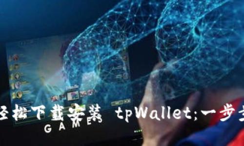 如何轻松下载安装 tpWallet：一步步指南