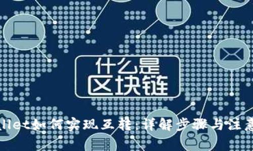 tpWallet如何实现互转：详解步骤与注意事项