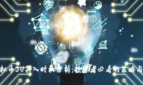 : 虚拟币3U买入时机分析：投资者必看的策略与风险