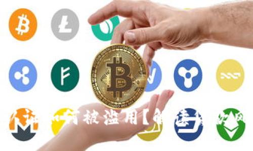 : 虚拟币实名认证如何被滥用？解读贷款风险与防范措施
