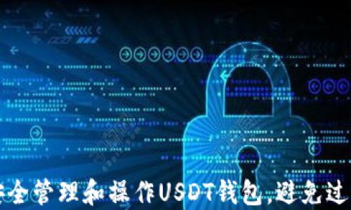 
如何安全管理和操作USDT钱包，避免过度使用