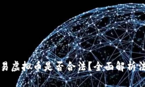 ### 微信红包交易虚拟币是否合法？全面解析法律风险与应对策略