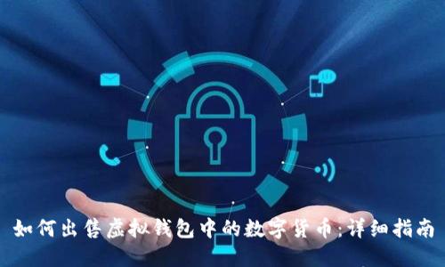 如何出售虚拟钱包中的数字货币：详细指南
