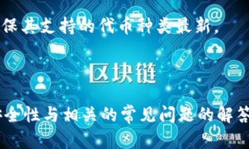 biastring如何高效使用Sol币钱包：入门指南与实用技巧/biastring  
Sol币, Sol币钱包, 加密货币, 钱包使用指南/guanjianci  

## 内容主体大纲

1. **Sol币简介**
    - Sol币的历史
    - Sol币的技术特点
    - 为什么选择Sol币

2. **Sol币钱包概述**
    - 什么是加密货币钱包
    - Sol币钱包的种类

3. **如何创建Sol币钱包**
    - 选择合适的钱包类型
    - 钱包创建步骤详解
    - 注意事项

4. **Sol币钱包的基本功能**
    - 收款功能
    - 发送功能
    - 查看交易记录

5. **Sol币的安全性**
    - 钱包安全性的重要性
    - 如何确保钱包安全
    - 备份和恢复

6. **Sol币交易的注意事项**
    - 如何选择交易所
    - 交易手续费说明
    - 注意合规性

7. **常见问题解答**
    - 思考7个相关问题

---

## Sol币简介

### Sol币的历史
Solana（SOL）是一个高性能的区块链平台，旨在提供快速的交易速度和低手续费。自2020年推出以来，Solana迅速获得了各大投资者与开发者的关注。Solana的独特之处在于其Proof of History（历史证明）技术，使得其网络速度相比传统区块链大幅提高。

### Sol币的技术特点
Solana区块链能够处理数千笔交易每秒，且确认时间仅需几秒钟，为去中心化应用（DApp）的开发提供了优质的基础设施。这一平台支持智能合约和代币，可以基于此进行多种金融服务及应用的借助。

### 为什么选择Sol币
选择Solana及其代币SOL主要因为其卓越的扩展性和低成本。不管是个人用户还是开发者，都可以在这个平台上获得良好的体验。

## Sol币钱包概述

### 什么是加密货币钱包
加密货币钱包是用于存储、发送、接收数字资产的工具。不同于传统银行账户，钱包与互联网连接，能够实时访问区块链网络。此类钱包主要通过密钥来确保资金的安全。

### Sol币钱包的种类
Sol币钱包分为几种类型，包括热钱包（在线钱包）、冷钱包（硬件或纸钱包）及桌面钱包等。每种钱包有其优缺点，用户可以根据个人需求选择合适的钱包。

## 如何创建Sol币钱包

### 选择合适的钱包类型
在创建Sol币钱包之前，首先要选择合适的钱包类型。热钱包使用方便，但安全性较低；冷钱包则提供更高的安全性，不易受到黑客攻击。

### 钱包创建步骤详解
以热钱包为例，用户可以通过以下步骤创建：在网站上注册账号，下载钱包应用，按照提示完成设置，生成助记词，并妥善保存。

### 注意事项
在创建钱包时，确保使用稳定的网络环境，并妥善管理助记词。不应将助记词分享给他人，以避免资金损失。

## Sol币钱包的基本功能

### 收款功能
用户可以生成唯一的Sol币地址，将其分享给其他人进行转账。每个钱包都有一个公开地址，确保安全性。

### 发送功能
发送Sol币时，用户需输入接收方的地址和转账金额，确认无误后提交交易。一旦交易被确认，Sol币将会立即转入接收方账户。

### 查看交易记录
大多数钱包提供交易历史功能，用户可以轻松查看过去的每一笔交易，以及交易的状态与时间。

## Sol币的安全性

### 钱包安全性的重要性
随着加密货币的逐渐普及，安全性成为了用户最关注的方面之一。不管是选择什么类型的钱包，确保其安全性都至关重要。

### 如何确保钱包安全
用户可以通过多因素认证、定期更换密码、以及使用冷钱包等措施提升钱包的安全性。还应定期检查钱包的安全设置。

### 备份和恢复
强烈建议用户定期备份钱包。若因设备丢失或故障导致钱包无法访问，有备份就能找回资金。备份信息应保存在安全的地方，避免丢失或泄露。

## Sol币交易的注意事项

### 如何选择交易所
在选定交易所之前，用户应评估其安全性、手续费及流动性。建议选择知名度较高的交易所进行交易。

### 交易手续费说明
大部分交易所在进行交易时，会收取一定比例的手续费，用户应合理评估手续费对交易的影响，并在多个交易所中进行比较。

### 注意合规性
在某些国家或地区，加密货币的使用可能受到限制。用户在进行交易时，需关注当地法规及合规性问题。

## 常见问题解答

### 问题1：如何选择合适的Sol币钱包？
在选择Sol币钱包时，用户应根据自己的需求进行评估，例如交易的频繁程度、安全要求以及便捷性等。热钱包适合频繁交易的用户，冷钱包则适合长期持有。

### 问题2：如何保障Sol币资产的安全？
除了选择口碑较好的钱包，用户还应定期备份，在未连接互联网的情况下使用冷钱包，使用复杂的密码及开启多重身份认证等手段来保护资产安全。

### 问题3：我丢失了助记词怎么办？
如果助记词丢失，用户将难以恢复钱包。因此，在创建钱包时一定要妥善保管助记词。对于重要钱包，可以将助记词写在纸上保管。

### 问题4：Sol币的交易速度如何？
Solana网络的交易速度极快，一般交易在几秒内完成，这是其优于其他区块链系统的主要优势之一。

### 问题5：为什么Sol币的手续费低？
由于Solana采纳了创新的Proof of History共识机制，能够有效降低网络负担，从而实现低手续费的交易。

### 问题6：如何使用Sol币进行投资？
用户可以在合规的数字资产交易所上购买Sol币，或通过去中心化交易所（DEX）进行直接交换。此外，用户还可通过Staking等方式进行投资增值。

### 问题7：是否每个Sol币钱包都支持Sol币？
并不所有的钱包都支持Sol币，用户在选择钱包前需要确保其支持Solana网络。同时，也要定期关注钱包更新，以确保其支持的代币种类最新。

---

以上内容是关于如何使用Sol币钱包的全面指南，从介绍Sol币的背景、钱包的种类、创建和使用钱包的步骤，再到安全性与相关的常见问题的解答，旨在帮助用户更好地理解及运用Sol币钱包。