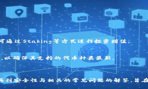 biastring如何高效使用Sol币钱包：入门指南与实用技巧/biastring  
Sol币, Sol币钱包, 加密货币, 钱包使用指南/guanjianci  

## 内容主体大纲

1. **Sol币简介**
    - Sol币的历史
    - Sol币的技术特点
    - 为什么选择Sol币

2. **Sol币钱包概述**
    - 什么是加密货币钱包
    - Sol币钱包的种类

3. **如何创建Sol币钱包**
    - 选择合适的钱包类型
    - 钱包创建步骤详解
    - 注意事项

4. **Sol币钱包的基本功能**
    - 收款功能
    - 发送功能
    - 查看交易记录

5. **Sol币的安全性**
    - 钱包安全性的重要性
    - 如何确保钱包安全
    - 备份和恢复

6. **Sol币交易的注意事项**
    - 如何选择交易所
    - 交易手续费说明
    - 注意合规性

7. **常见问题解答**
    - 思考7个相关问题

---

## Sol币简介

### Sol币的历史
Solana（SOL）是一个高性能的区块链平台，旨在提供快速的交易速度和低手续费。自2020年推出以来，Solana迅速获得了各大投资者与开发者的关注。Solana的独特之处在于其Proof of History（历史证明）技术，使得其网络速度相比传统区块链大幅提高。

### Sol币的技术特点
Solana区块链能够处理数千笔交易每秒，且确认时间仅需几秒钟，为去中心化应用（DApp）的开发提供了优质的基础设施。这一平台支持智能合约和代币，可以基于此进行多种金融服务及应用的借助。

### 为什么选择Sol币
选择Solana及其代币SOL主要因为其卓越的扩展性和低成本。不管是个人用户还是开发者，都可以在这个平台上获得良好的体验。

## Sol币钱包概述

### 什么是加密货币钱包
加密货币钱包是用于存储、发送、接收数字资产的工具。不同于传统银行账户，钱包与互联网连接，能够实时访问区块链网络。此类钱包主要通过密钥来确保资金的安全。

### Sol币钱包的种类
Sol币钱包分为几种类型，包括热钱包（在线钱包）、冷钱包（硬件或纸钱包）及桌面钱包等。每种钱包有其优缺点，用户可以根据个人需求选择合适的钱包。

## 如何创建Sol币钱包

### 选择合适的钱包类型
在创建Sol币钱包之前，首先要选择合适的钱包类型。热钱包使用方便，但安全性较低；冷钱包则提供更高的安全性，不易受到黑客攻击。

### 钱包创建步骤详解
以热钱包为例，用户可以通过以下步骤创建：在网站上注册账号，下载钱包应用，按照提示完成设置，生成助记词，并妥善保存。

### 注意事项
在创建钱包时，确保使用稳定的网络环境，并妥善管理助记词。不应将助记词分享给他人，以避免资金损失。

## Sol币钱包的基本功能

### 收款功能
用户可以生成唯一的Sol币地址，将其分享给其他人进行转账。每个钱包都有一个公开地址，确保安全性。

### 发送功能
发送Sol币时，用户需输入接收方的地址和转账金额，确认无误后提交交易。一旦交易被确认，Sol币将会立即转入接收方账户。

### 查看交易记录
大多数钱包提供交易历史功能，用户可以轻松查看过去的每一笔交易，以及交易的状态与时间。

## Sol币的安全性

### 钱包安全性的重要性
随着加密货币的逐渐普及，安全性成为了用户最关注的方面之一。不管是选择什么类型的钱包，确保其安全性都至关重要。

### 如何确保钱包安全
用户可以通过多因素认证、定期更换密码、以及使用冷钱包等措施提升钱包的安全性。还应定期检查钱包的安全设置。

### 备份和恢复
强烈建议用户定期备份钱包。若因设备丢失或故障导致钱包无法访问，有备份就能找回资金。备份信息应保存在安全的地方，避免丢失或泄露。

## Sol币交易的注意事项

### 如何选择交易所
在选定交易所之前，用户应评估其安全性、手续费及流动性。建议选择知名度较高的交易所进行交易。

### 交易手续费说明
大部分交易所在进行交易时，会收取一定比例的手续费，用户应合理评估手续费对交易的影响，并在多个交易所中进行比较。

### 注意合规性
在某些国家或地区，加密货币的使用可能受到限制。用户在进行交易时，需关注当地法规及合规性问题。

## 常见问题解答

### 问题1：如何选择合适的Sol币钱包？
在选择Sol币钱包时，用户应根据自己的需求进行评估，例如交易的频繁程度、安全要求以及便捷性等。热钱包适合频繁交易的用户，冷钱包则适合长期持有。

### 问题2：如何保障Sol币资产的安全？
除了选择口碑较好的钱包，用户还应定期备份，在未连接互联网的情况下使用冷钱包，使用复杂的密码及开启多重身份认证等手段来保护资产安全。

### 问题3：我丢失了助记词怎么办？
如果助记词丢失，用户将难以恢复钱包。因此，在创建钱包时一定要妥善保管助记词。对于重要钱包，可以将助记词写在纸上保管。

### 问题4：Sol币的交易速度如何？
Solana网络的交易速度极快，一般交易在几秒内完成，这是其优于其他区块链系统的主要优势之一。

### 问题5：为什么Sol币的手续费低？
由于Solana采纳了创新的Proof of History共识机制，能够有效降低网络负担，从而实现低手续费的交易。

### 问题6：如何使用Sol币进行投资？
用户可以在合规的数字资产交易所上购买Sol币，或通过去中心化交易所（DEX）进行直接交换。此外，用户还可通过Staking等方式进行投资增值。

### 问题7：是否每个Sol币钱包都支持Sol币？
并不所有的钱包都支持Sol币，用户在选择钱包前需要确保其支持Solana网络。同时，也要定期关注钱包更新，以确保其支持的代币种类最新。

---

以上内容是关于如何使用Sol币钱包的全面指南，从介绍Sol币的背景、钱包的种类、创建和使用钱包的步骤，再到安全性与相关的常见问题的解答，旨在帮助用户更好地理解及运用Sol币钱包。