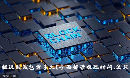 : 数字货币提现到钱包需多久？全面解读提现时间、流程与注意事项