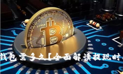: 数字货币提现到钱包需多久？全面解读提现时间、流程与注意事项