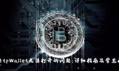 如何解决tpWallet无法打开的问题：详细指南及常见