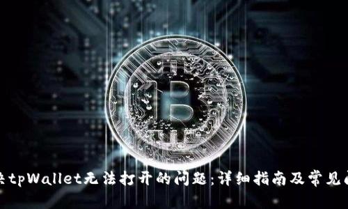 如何解决tpWallet无法打开的问题：详细指南及常见问题解答