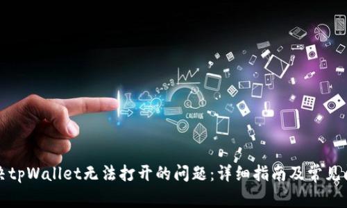 如何解决tpWallet无法打开的问题：详细指南及常见问题解答