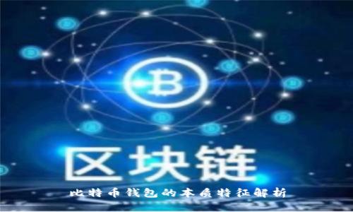 比特币钱包的本质特征解析