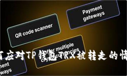 如何应对TP钱包TRX被转走的情况？