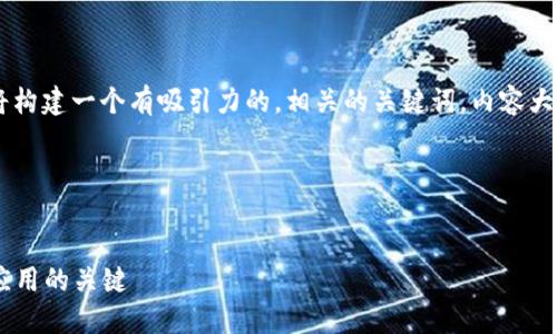 为了更好地围绕“波场币”这一主题，我们将构建一个有吸引力的，相关的关键词，内容大纲，以及详细的问答部分。以下是具体内容。




深入了解波场币：未来区块链与去中心化应用的关键