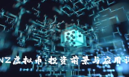  FNZ虚拟币：投资前景与应用详解