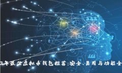 2023年最佳虚拟币钱包推荐：安全、易用与功能全