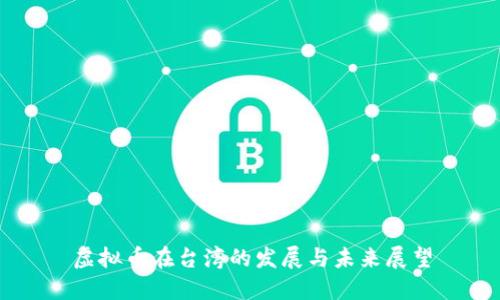 虚拟币在台湾的发展与未来展望