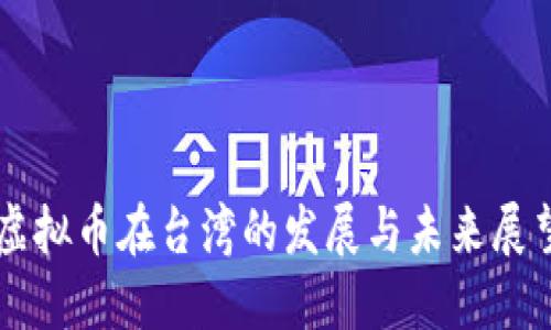 虚拟币在台湾的发展与未来展望
