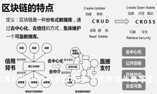 使用tpWallet的全指南：如何管理您的数字资产