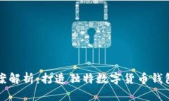tpWallet图案解析：打造独特数字货币钱包的视觉设