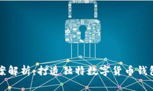 tpWallet图案解析：打造独特数字货币钱包的视觉设计