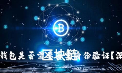 比特币钱包是否需要真实身份验证？深入探讨