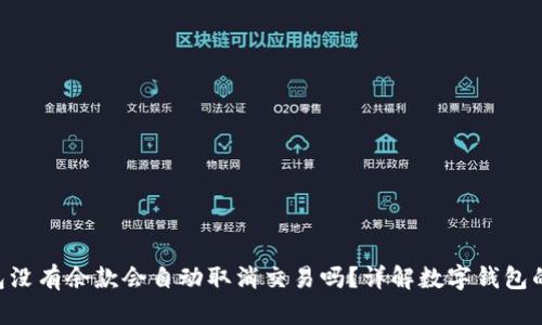 Token钱包没有余款会自动取消交易吗？详解数字钱包的使用规则