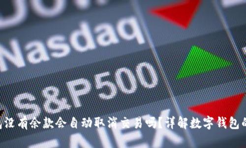Token钱包没有余款会自动取消交易吗？详解数字钱包的使用规则