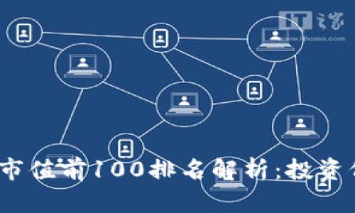 2023年虚拟币市值前100排名解析：投资价值与市场动向