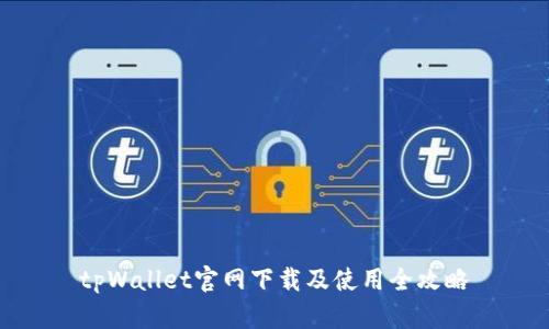 tpWallet官网下载及使用全攻略