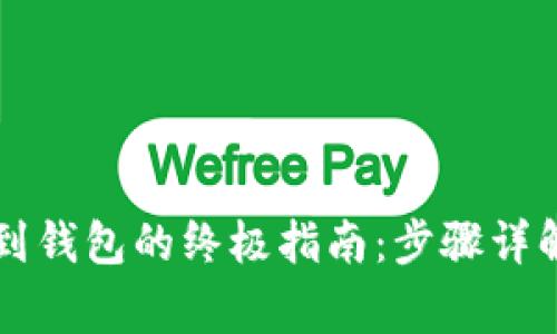 虚拟币提现到钱包的终极指南：步骤详解与注意事项