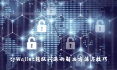 tpWallet转账闪退的解决方法与技巧