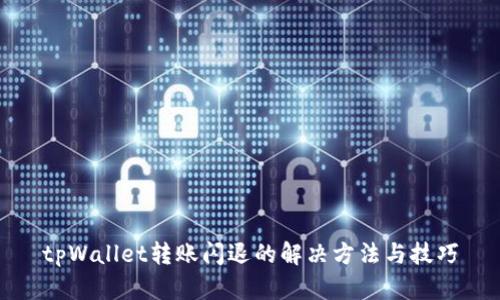 tpWallet转账闪退的解决方法与技巧