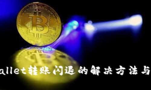 tpWallet转账闪退的解决方法与技巧