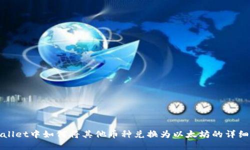 tpWallet中如何将其他币种兑换为以太坊的详细指南