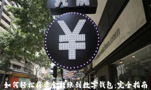
如何轻松将资金转账到数字钱包：完全指南
