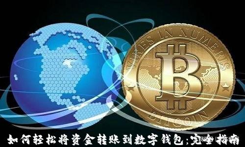 
如何轻松将资金转账到数字钱包：完全指南