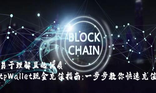易于理解且的优质
tpWallet现金充值指南：一步步教你快速充值