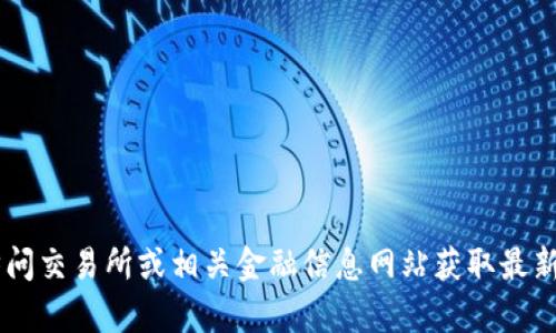 关于“派币”的实时价格和市场情况可能会有所变动，建议您访问交易所或相关金融信息网站获取最新数据。如果您需要我提供特定的内容或帮助，欢迎随时告诉我！