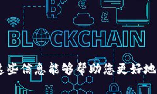 为了满足您的请求，我们将围绕“虚拟币”这一主题进行深入探讨。以下是特定格式的、关键词及内容大纲。


  虚拟币：你必须知道的8个重要事实与未来趋势 / 
 guanjianci 虚拟币, 加密货币, 区块链, 投资趋势 /guanjianci 
```

## 内容主体大纲

### 1. 引言
- 虚拟币的兴起背景
- 虚拟币的定义和特点

### 2. 虚拟币的历史
- 早期虚拟币的起源
- 比特币的发明与发展
- 其他主要虚拟币的面世

### 3. 虚拟币的技术基础
- 区块链技术的运作
- 公有链与私有链的区别
- 交易过程与数字钱包

### 4. 虚拟币的种类
- 比特币
- 以太坊
- 稳定币
- 其他主流虚拟币

### 5. 投资虚拟币的风险与收益
- 投资风险分析
- 如何选择投资的虚拟币
- 盈利模式与收益分析

### 6. 法规与监管
- 全球虚拟币的法规现状
- 各国对虚拟币的接受度
- 监管对市场的影响

### 7. 虚拟币的未来发展趋势
- DeFi和NFT的崛起
- 主流金融市场的接纳
- 跨链技术与未来的可能性

### 8. 社会影响
- 虚拟币对传统金融的冲击
- 虚拟币在社会中的角色
- 对技术行业的推动

### 9. 结论
- 总结虚拟币的前景
- 投资者的建议与注意事项

## 详细内容部分

### 1. 引言

虚拟币，特别是近年来崛起的加密货币，重新定义了全球的金融生态。比特币的成功不仅开启了虚拟货币的时代，也引发了更多人对投资新形式的关注。在技术迅速发展的今天，虚拟币已经成为一个不可忽视的经济现象。

虚拟币是基于区块链技术的数字货币，具有去中心化、匿名性和安全性等特点。尽管虚拟币的使用在某些地区仍然受到一定限制，但其潜在价值和应用场景使其成为投资者关注的焦点。

### 2. 虚拟币的历史

#### 早期虚拟币的起源

虚拟币的起源可以追溯到上世纪90年代，但真正拉开帷幕的是比特币的出现。比特币在2009年由化名中本聪的匿名人士发布，成为第一个成功的去中心化数字货币。

#### 比特币的发明与发展

比特币的发明不仅解决了双重支付的问题，还通过其算法确保了交易的安全性。在随后的几年里，比特币的价格经历了巨幅波动，给投机者和投资者提供了丰富的机遇。

#### 其他主要虚拟币的面世

随着比特币的流行，出现了许多其他虚拟币，比如以太坊（Ethereum）、莱特币（Litecoin）等。这些虚拟币各有其特点，吸引了不同类型的用户和投资者。

### 3. 虚拟币的技术基础

#### 区块链技术的运作
 
区块链技术是虚拟币的核心，利用分布式账本技术，确保所有交易公开透明且不可篡改。每一笔交易被记录在区块中，多个区块被串联形成链，构成完整的历史记录。

#### 公有链与私有链的区别

公有链是任何人都可以参与的，而私有链则受限于特定的用户群体。公有链的透明性更高，而私有链则更适合企业的内部管理。

#### 交易过程与数字钱包

用户需要一个数字钱包来存储虚拟币。钱包可以是在线的、离线的或者硬件形式，每种都有各自的优缺点。交易时需要一定的挖矿费用，这是为了保证网络的正常运转。

### 4. 虚拟币的种类

#### 比特币

比特币是现今最著名的虚拟币，也是市值最高的。由于其稀缺性和认可度高，成为了“数字黄金”。

#### 以太坊

以太坊不仅是一种数字货币，更是一个平台，它支持智能合约功能，允许开发者构建去中心化应用。

#### 稳定币

稳定币是与法币挂钩的虚拟币，旨在减少价格波动。常见的如USDT、USDC等，受到市场关注。

#### 其他主流虚拟币

除了比特币和以太坊，还有许多其他类型的虚拟币，例如Ripple（XRP）、Chainlink（LINK）、Cardano（ADA）等，各自有不同的应用场景和优势。

### 5. 投资虚拟币的风险与收益

#### 投资风险分析

虚拟币市场波动剧烈，投资者必须谨慎对待可能的风险。价格的极端波动意味着潜在的巨额损失。

#### 如何选择投资的虚拟币

投资者需对虚拟币进行全面分析，考虑项目团队、技术方案和市场需求等因素，以降低风险。

#### 盈利模式与收益分析

不同的虚拟币有不同的盈利模式，投资者需要根据自己的风险承受能力做出合理的投资决策。在了解收益的同时，也要清楚可能面临的损失。

### 6. 法规与监管

#### 全球虚拟币的法规现状

虚拟币的法律地位在不同国家差异较大。一些国家对虚拟币持开放态度，而另一些国家则采取限制措施，甚至禁止交易。

#### 各国对虚拟币的接受度

美国和欧洲国家相对较为开放，允许虚拟币的使用和交易，而一些国家如中国则对虚拟币持谨慎甚至禁止的态度。

#### 监管对市场的影响

监管政策对虚拟币市场的影响深远，良好的监管能够保护投资者，但是过于严格的规定可能会限制行业的发展。

### 7. 虚拟币的未来发展趋势

#### DeFi和NFT的崛起

去中心化金融（DeFi）和非同质化代币（NFT）是近年来虚拟币市场中的两个新兴领域，吸引了大量的投资者和关注。

#### 主流金融市场的接纳

许多传统金融机构正逐渐开始接纳虚拟币，包括银行和投资公司，这标志着虚拟币逐步走向主流。

#### 跨链技术与未来的可能性

跨链技术有助于不同公链之间的相互操作，未来可能会推动虚拟币的更广泛应用与整合。

### 8. 社会影响

#### 虚拟币对传统金融的冲击

虚拟币的崛起对传统金融体系构成了威胁，一些金融机构开始考虑如何在虚拟币时代生存与发展。

#### 虚拟币在社会中的角色

虚拟币在某些地区作为稳定的价值存储手段和支付工具，开始逐渐渗入大众生活。

#### 对技术行业的推动

虚拟币的流行促进了区块链技术的发展，激励许多新项目和初创公司的涌现，带动了经济的增长。

### 9. 结论

虚拟币的未来充满机遇与挑战。虽然投资潜力巨大，但风险也不可忽视。投资者应保持信息灵通，谨慎决策，以便在这个快速变化的市场中立足。

## 相关问题

1. 虚拟币的基本概念和特点是什么？
2. 如何评估不同虚拟币的投资价值？
3. 虚拟币的安全性如何？
4. 各国对虚拟币的监管政策有何不同？
5. 如何在波动剧烈的市场中保护自己的投资？
6. 虚拟币对未来经济的影响将如何体现？
7. 能否在虚拟币投资中实现财富增值？

您可以根据这些问题进行详细的探讨，每个问题可以扩展至700字，形成足够深入的内容。希望这些信息能够帮助您更好地理解虚拟币及其背后的复杂性。