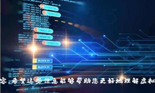 为了满足您的请求，我们将围绕“虚拟币”这一主题进行深入探讨。以下是特定格式的、关键词及内容大纲。


  虚拟币：你必须知道的8个重要事实与未来趋势 / 
 guanjianci 虚拟币, 加密货币, 区块链, 投资趋势 /guanjianci 
```

## 内容主体大纲

### 1. 引言
- 虚拟币的兴起背景
- 虚拟币的定义和特点

### 2. 虚拟币的历史
- 早期虚拟币的起源
- 比特币的发明与发展
- 其他主要虚拟币的面世

### 3. 虚拟币的技术基础
- 区块链技术的运作
- 公有链与私有链的区别
- 交易过程与数字钱包

### 4. 虚拟币的种类
- 比特币
- 以太坊
- 稳定币
- 其他主流虚拟币

### 5. 投资虚拟币的风险与收益
- 投资风险分析
- 如何选择投资的虚拟币
- 盈利模式与收益分析

### 6. 法规与监管
- 全球虚拟币的法规现状
- 各国对虚拟币的接受度
- 监管对市场的影响

### 7. 虚拟币的未来发展趋势
- DeFi和NFT的崛起
- 主流金融市场的接纳
- 跨链技术与未来的可能性

### 8. 社会影响
- 虚拟币对传统金融的冲击
- 虚拟币在社会中的角色
- 对技术行业的推动

### 9. 结论
- 总结虚拟币的前景
- 投资者的建议与注意事项

## 详细内容部分

### 1. 引言

虚拟币，特别是近年来崛起的加密货币，重新定义了全球的金融生态。比特币的成功不仅开启了虚拟货币的时代，也引发了更多人对投资新形式的关注。在技术迅速发展的今天，虚拟币已经成为一个不可忽视的经济现象。

虚拟币是基于区块链技术的数字货币，具有去中心化、匿名性和安全性等特点。尽管虚拟币的使用在某些地区仍然受到一定限制，但其潜在价值和应用场景使其成为投资者关注的焦点。

### 2. 虚拟币的历史

#### 早期虚拟币的起源

虚拟币的起源可以追溯到上世纪90年代，但真正拉开帷幕的是比特币的出现。比特币在2009年由化名中本聪的匿名人士发布，成为第一个成功的去中心化数字货币。

#### 比特币的发明与发展

比特币的发明不仅解决了双重支付的问题，还通过其算法确保了交易的安全性。在随后的几年里，比特币的价格经历了巨幅波动，给投机者和投资者提供了丰富的机遇。

#### 其他主要虚拟币的面世

随着比特币的流行，出现了许多其他虚拟币，比如以太坊（Ethereum）、莱特币（Litecoin）等。这些虚拟币各有其特点，吸引了不同类型的用户和投资者。

### 3. 虚拟币的技术基础

#### 区块链技术的运作
 
区块链技术是虚拟币的核心，利用分布式账本技术，确保所有交易公开透明且不可篡改。每一笔交易被记录在区块中，多个区块被串联形成链，构成完整的历史记录。

#### 公有链与私有链的区别

公有链是任何人都可以参与的，而私有链则受限于特定的用户群体。公有链的透明性更高，而私有链则更适合企业的内部管理。

#### 交易过程与数字钱包

用户需要一个数字钱包来存储虚拟币。钱包可以是在线的、离线的或者硬件形式，每种都有各自的优缺点。交易时需要一定的挖矿费用，这是为了保证网络的正常运转。

### 4. 虚拟币的种类

#### 比特币

比特币是现今最著名的虚拟币，也是市值最高的。由于其稀缺性和认可度高，成为了“数字黄金”。

#### 以太坊

以太坊不仅是一种数字货币，更是一个平台，它支持智能合约功能，允许开发者构建去中心化应用。

#### 稳定币

稳定币是与法币挂钩的虚拟币，旨在减少价格波动。常见的如USDT、USDC等，受到市场关注。

#### 其他主流虚拟币

除了比特币和以太坊，还有许多其他类型的虚拟币，例如Ripple（XRP）、Chainlink（LINK）、Cardano（ADA）等，各自有不同的应用场景和优势。

### 5. 投资虚拟币的风险与收益

#### 投资风险分析

虚拟币市场波动剧烈，投资者必须谨慎对待可能的风险。价格的极端波动意味着潜在的巨额损失。

#### 如何选择投资的虚拟币

投资者需对虚拟币进行全面分析，考虑项目团队、技术方案和市场需求等因素，以降低风险。

#### 盈利模式与收益分析

不同的虚拟币有不同的盈利模式，投资者需要根据自己的风险承受能力做出合理的投资决策。在了解收益的同时，也要清楚可能面临的损失。

### 6. 法规与监管

#### 全球虚拟币的法规现状

虚拟币的法律地位在不同国家差异较大。一些国家对虚拟币持开放态度，而另一些国家则采取限制措施，甚至禁止交易。

#### 各国对虚拟币的接受度

美国和欧洲国家相对较为开放，允许虚拟币的使用和交易，而一些国家如中国则对虚拟币持谨慎甚至禁止的态度。

#### 监管对市场的影响

监管政策对虚拟币市场的影响深远，良好的监管能够保护投资者，但是过于严格的规定可能会限制行业的发展。

### 7. 虚拟币的未来发展趋势

#### DeFi和NFT的崛起

去中心化金融（DeFi）和非同质化代币（NFT）是近年来虚拟币市场中的两个新兴领域，吸引了大量的投资者和关注。

#### 主流金融市场的接纳

许多传统金融机构正逐渐开始接纳虚拟币，包括银行和投资公司，这标志着虚拟币逐步走向主流。

#### 跨链技术与未来的可能性

跨链技术有助于不同公链之间的相互操作，未来可能会推动虚拟币的更广泛应用与整合。

### 8. 社会影响

#### 虚拟币对传统金融的冲击

虚拟币的崛起对传统金融体系构成了威胁，一些金融机构开始考虑如何在虚拟币时代生存与发展。

#### 虚拟币在社会中的角色

虚拟币在某些地区作为稳定的价值存储手段和支付工具，开始逐渐渗入大众生活。

#### 对技术行业的推动

虚拟币的流行促进了区块链技术的发展，激励许多新项目和初创公司的涌现，带动了经济的增长。

### 9. 结论

虚拟币的未来充满机遇与挑战。虽然投资潜力巨大，但风险也不可忽视。投资者应保持信息灵通，谨慎决策，以便在这个快速变化的市场中立足。

## 相关问题

1. 虚拟币的基本概念和特点是什么？
2. 如何评估不同虚拟币的投资价值？
3. 虚拟币的安全性如何？
4. 各国对虚拟币的监管政策有何不同？
5. 如何在波动剧烈的市场中保护自己的投资？
6. 虚拟币对未来经济的影响将如何体现？
7. 能否在虚拟币投资中实现财富增值？

您可以根据这些问题进行详细的探讨，每个问题可以扩展至700字，形成足够深入的内容。希望这些信息能够帮助您更好地理解虚拟币及其背后的复杂性。