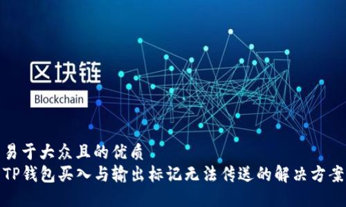 易于大众且的优质
TP钱包买入与输出标记无法传送的解决方案