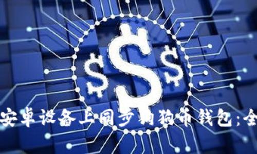 如何在安卓设备上同步狗狗币钱包：全面指南