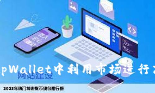 如何在tpWallet中利用市场进行高效交易