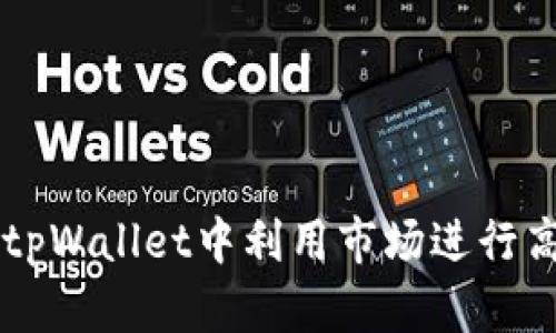 如何在tpWallet中利用市场进行高效交易