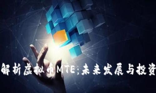 全面解析虚拟币MTE：未来发展与投资潜力
