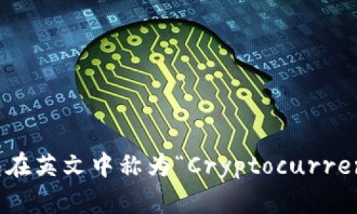 数字货币钱包在英文中称为“Cryptocurrency Wallet”。